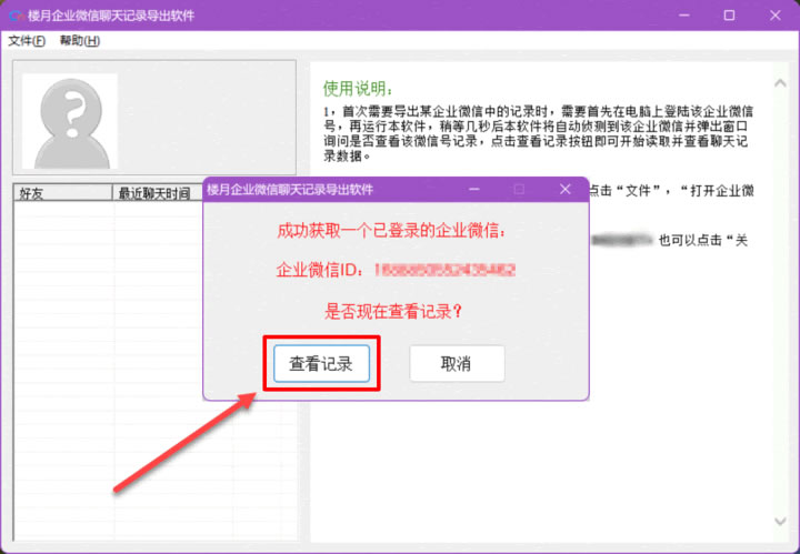 楼月企业微信聊天记录导出软件