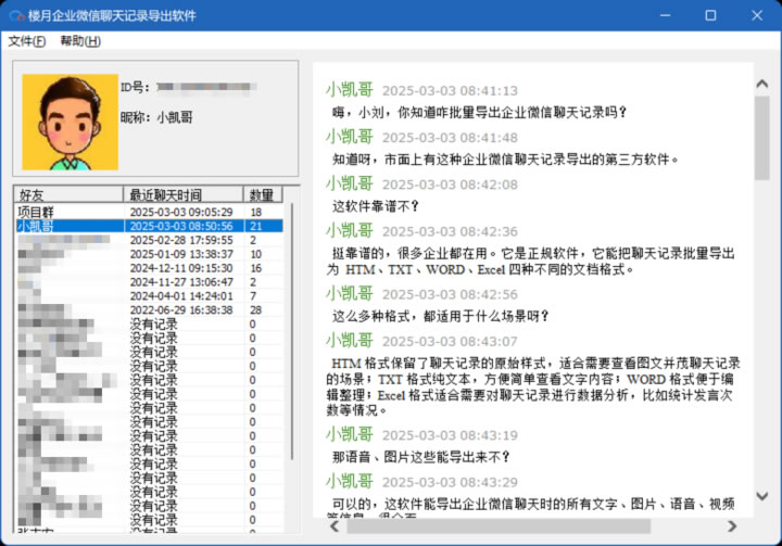 楼月企业微信聊天记录导出软件