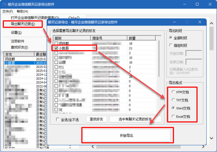 楼月企业微信聊天记录导出软件